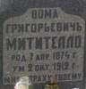 Grave of Foma Grigoriewicz Mititeo
born 7.04.1874r.
died 2.10.1912r.
