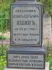 Grave of Fiodor Leontewicz Jaszin
died 23.11.1905r. w wieku 60 lat i 34 kapastwa