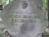 Grave of Genera major Aleksy Dmitreiwcz Tichobrazow died 02.08.1905 w wieku 63 lat