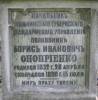 Grave of naczelnik Lubeskiego Guberialnego adnarmskiego Zarzdu Pukownik Boris iwanowicz Onoprienko born 28.04.1832 died 15.07.1890