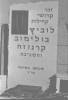Tomb memorializing perished Jewish community. Located in Holon Jewish Cemetery near Tel Aviv, Israel